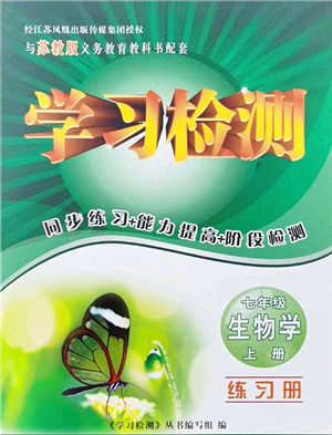 河南大学出版社2021学习检测七年级生物上册苏教版答案 河南大学出版社2021学习检测七年级生物上册苏教版答案