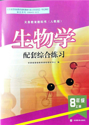 甘肃教育出版社2021生物配套综合练习八年级上册人教版答案 甘肃教育出版社2021生物配套综合练习八年级上册人教版答案