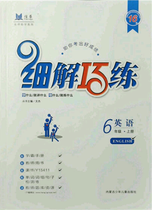 内蒙古少年儿童出版社2021细解巧练六年级英语上册鲁教版参考答案 内蒙古少年儿童出版社2021细解巧练六年级英语上册鲁教版参考答案