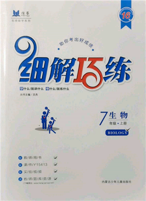 内蒙古少年儿童出版社2021细解巧练七年级生物上册鲁教版参考答案