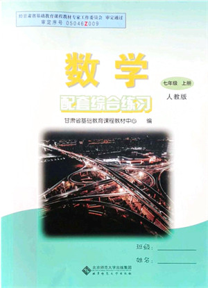 北京师范大学出版社2021数学配套综合练习七年级上册人教版答案