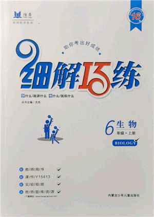内蒙古少年儿童出版社2021细解巧练六年级生物上册鲁教版参考答案