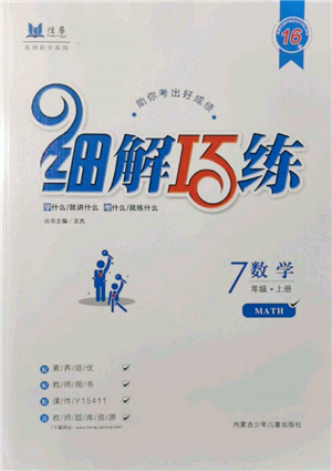 内蒙古少年儿童出版社2021细解巧练七年级数学上册鲁教版参考答案