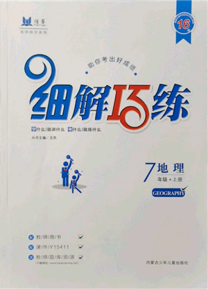 内蒙古少年儿童出版社2021细解巧练七年级地理上册鲁教版参考答案