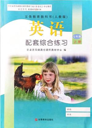 甘肃教育出版社2021英语配套综合练习七年级上册人教版答案 甘肃教育出版社2021英语配套综合练习七年级上册人教版答案