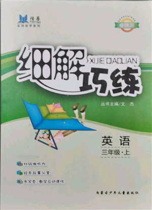 内蒙古少年儿童出版社2021细解巧练三年级英语上册人教版参考答案 内蒙古少年儿童出版社2021细解巧练三年级英语上册人教版参考答案