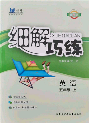 内蒙古少年儿童出版社2021细解巧练五年级英语上册人教版参考答案