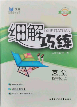内蒙古少年儿童出版社2021细解巧练四年级英语上册人教版参考答案