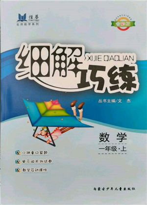 内蒙古少年儿童出版社2021细解巧练一年级数学上册人教版参考答案