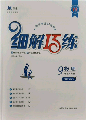 内蒙古少年儿童出版社2021细解巧练九年级物理上册鲁教版参考答案 内蒙古少年儿童出版社2021细解巧练九年级物理上册鲁教版参考答案