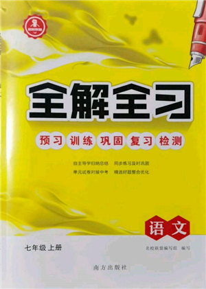 南方出版社2021全解全习七年级语文上册人教版参考答案