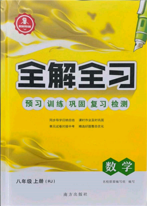 南方出版社2021全解全习八年级数学上册人教版参考答案