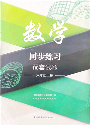 江苏凤凰科学技术出版社2021同步练习配套试卷六年级数学上册人教版答案