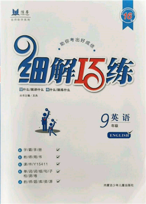 内蒙古少年儿童出版社2021细解巧练九年级英语鲁教版参考答案