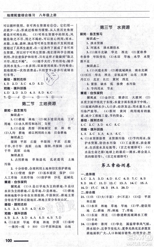 甘肃文化出版社2021地理配套综合练习八年级上册人教版答案 甘肃文化出版社2021地理配套综合练习八年级上册人教版答案
