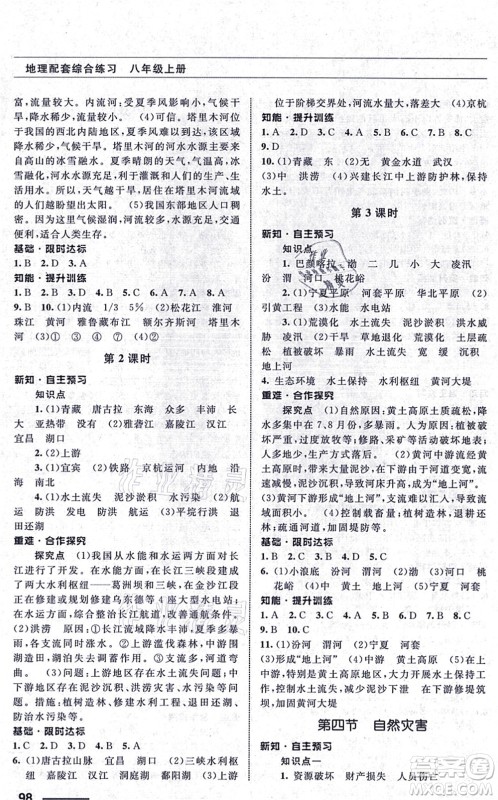 甘肃文化出版社2021地理配套综合练习八年级上册人教版答案 甘肃文化出版社2021地理配套综合练习八年级上册人教版答案