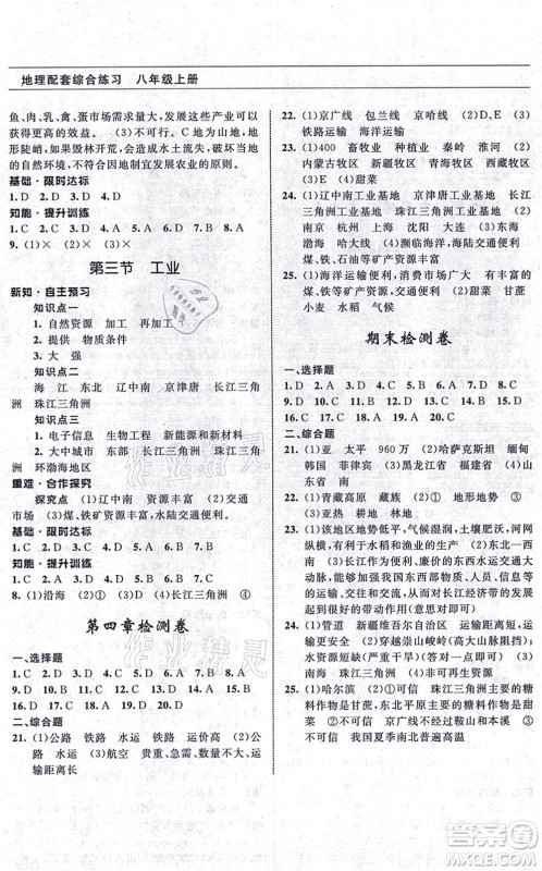 甘肃文化出版社2021地理配套综合练习八年级上册人教版答案 甘肃文化出版社2021地理配套综合练习八年级上册人教版答案