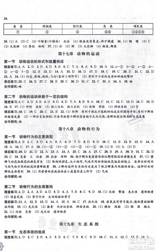 江苏凤凰教育出版社2021生物学配套综合练习八年级上册江苏教育版答案