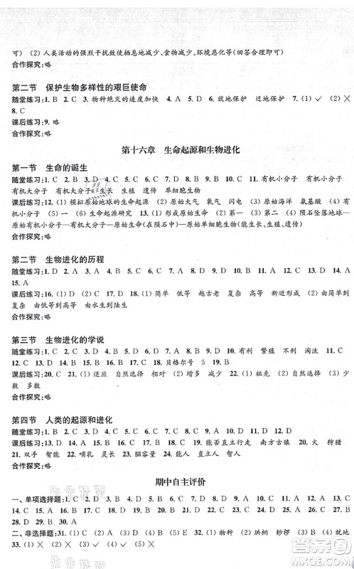 江苏凤凰教育出版社2021生物学配套综合练习八年级上册江苏教育版答案