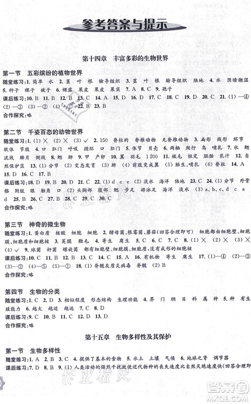 江苏凤凰教育出版社2021生物学配套综合练习八年级上册江苏教育版答案