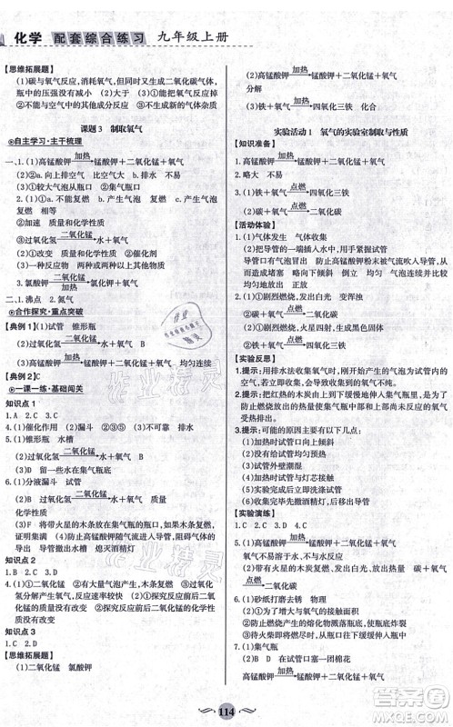 甘肃文化出版社2021化学配套综合练习九年级上册人教版答案 甘肃文化出版社2021化学配套综合练习九年级上册人教版答案