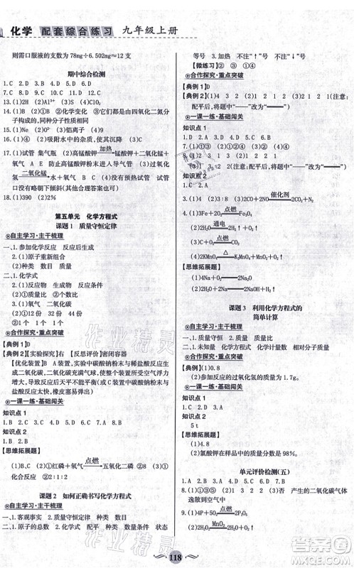 甘肃文化出版社2021化学配套综合练习九年级上册人教版答案 甘肃文化出版社2021化学配套综合练习九年级上册人教版答案