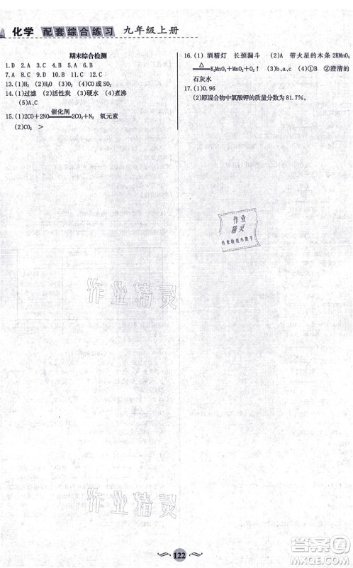 甘肃文化出版社2021化学配套综合练习九年级上册人教版答案 甘肃文化出版社2021化学配套综合练习九年级上册人教版答案