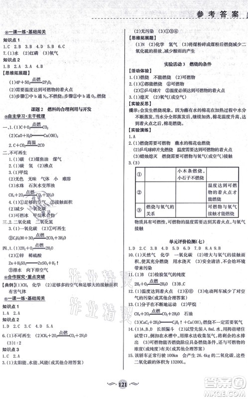 甘肃文化出版社2021化学配套综合练习九年级上册人教版答案 甘肃文化出版社2021化学配套综合练习九年级上册人教版答案