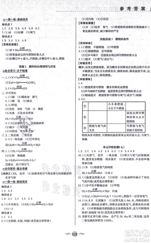 甘肃文化出版社2021化学配套综合练习九年级上册人教版答案