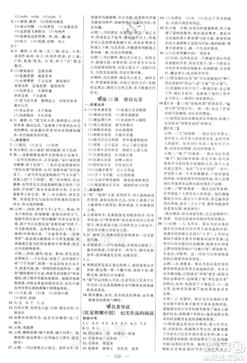 内蒙古少年儿童出版社2021细解巧练八年级语文上册人教版参考答案