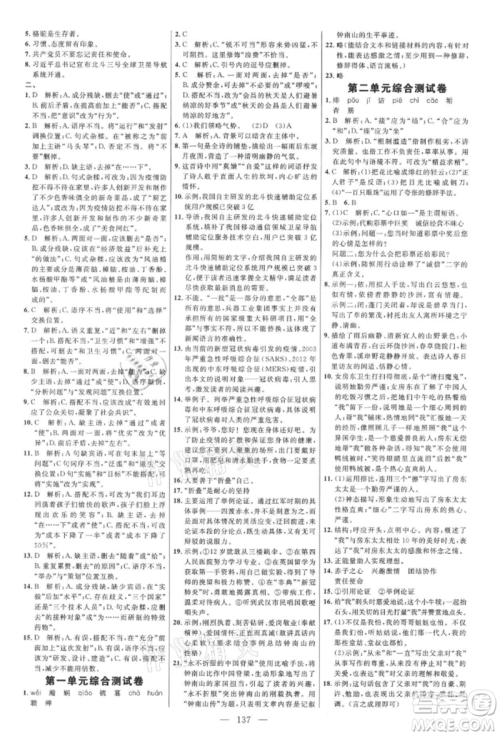 内蒙古少年儿童出版社2021细解巧练八年级语文上册人教版参考答案