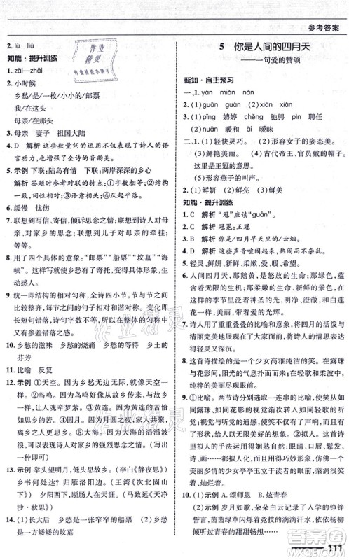 北京师范大学出版社2021语文配套综合练习九年级上册人教版答案