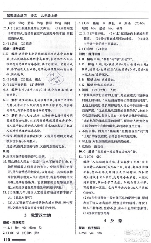 北京师范大学出版社2021语文配套综合练习九年级上册人教版答案 北京师范大学出版社2021语文配套综合练习九年级上册人教版答案