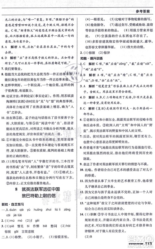 北京师范大学出版社2021语文配套综合练习九年级上册人教版答案 北京师范大学出版社2021语文配套综合练习九年级上册人教版答案