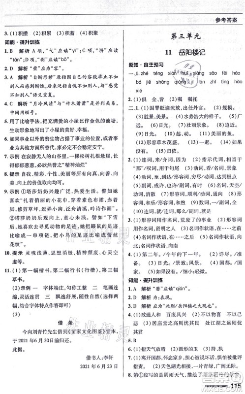 北京师范大学出版社2021语文配套综合练习九年级上册人教版答案 北京师范大学出版社2021语文配套综合练习九年级上册人教版答案
