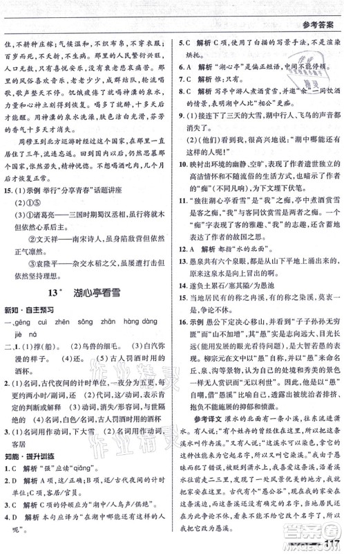 北京师范大学出版社2021语文配套综合练习九年级上册人教版答案