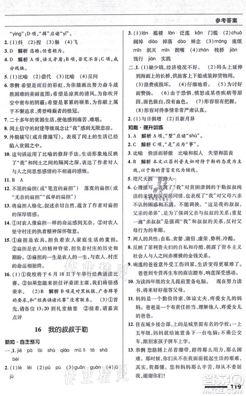 北京师范大学出版社2021语文配套综合练习九年级上册人教版答案 北京师范大学出版社2021语文配套综合练习九年级上册人教版答案