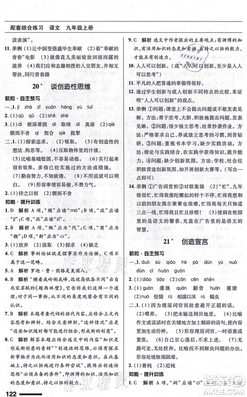 北京师范大学出版社2021语文配套综合练习九年级上册人教版答案 北京师范大学出版社2021语文配套综合练习九年级上册人教版答案