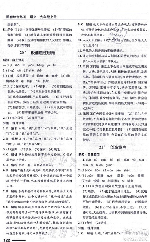 北京师范大学出版社2021语文配套综合练习九年级上册人教版答案