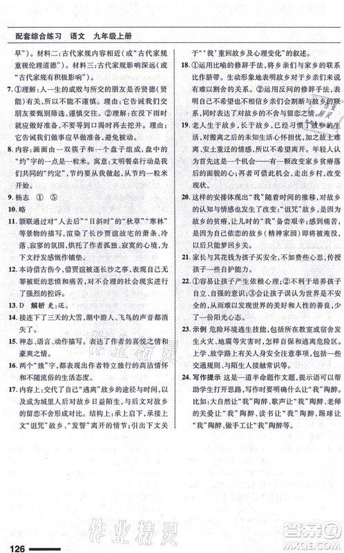 北京师范大学出版社2021语文配套综合练习九年级上册人教版答案 北京师范大学出版社2021语文配套综合练习九年级上册人教版答案