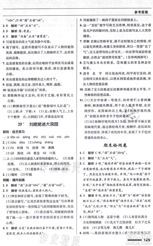 北京师范大学出版社2021语文配套综合练习九年级上册人教版答案 北京师范大学出版社2021语文配套综合练习九年级上册人教版答案