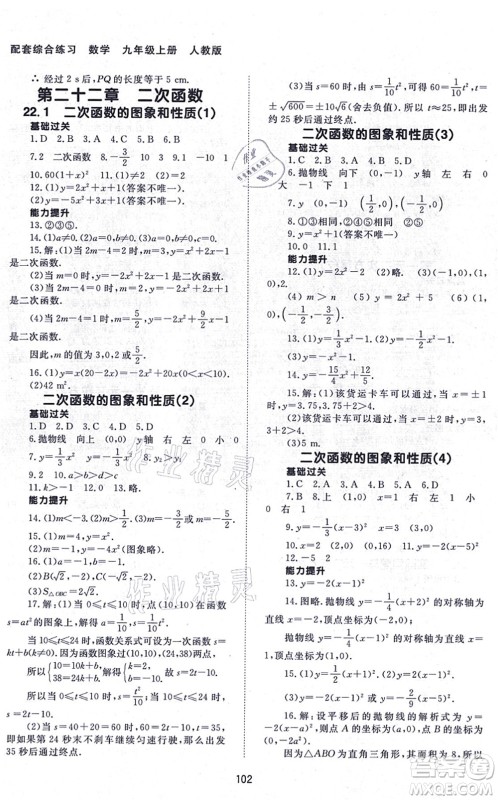 北京师范大学出版社2021数学配套综合练习九年级上册人教版答案