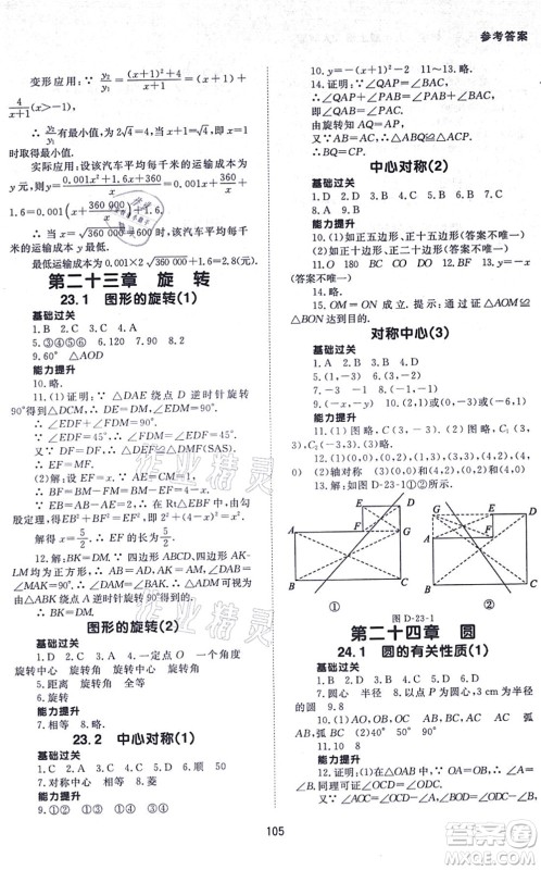 北京师范大学出版社2021数学配套综合练习九年级上册人教版答案