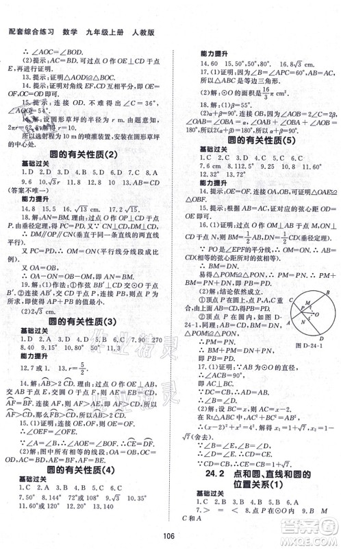 北京师范大学出版社2021数学配套综合练习九年级上册人教版答案