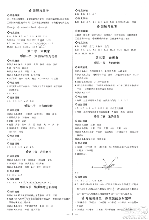 内蒙古少年儿童出版社2021细解巧练八年级物理上册鲁教版参考答案
