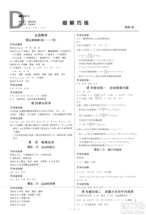 内蒙古少年儿童出版社2021细解巧练八年级物理上册鲁教版参考答案