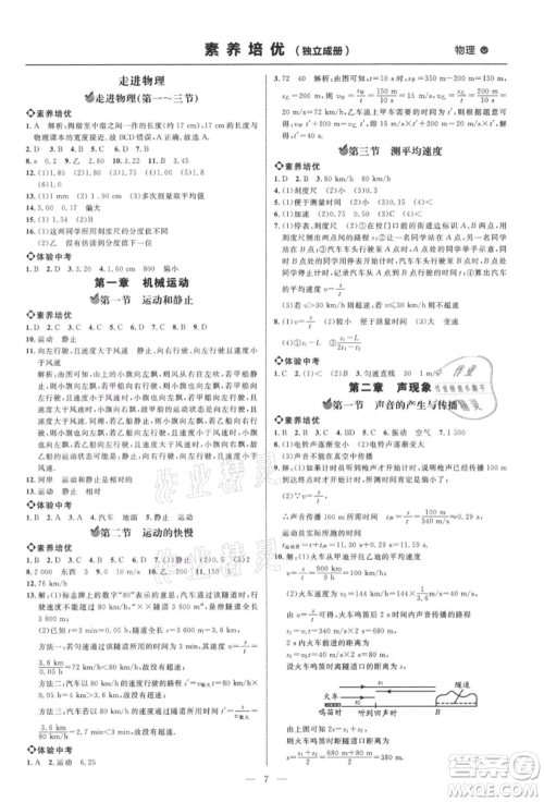 内蒙古少年儿童出版社2021细解巧练八年级物理上册鲁教版参考答案