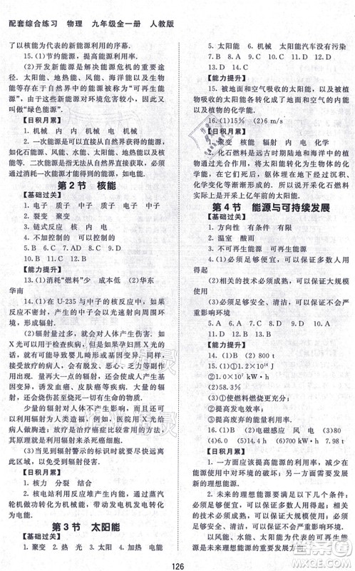 北京师范大学出版社2021物理配套综合练习九年级全一册人教版答案 北京师范大学出版社2021物理配套综合练习九年级全一册人教版答案