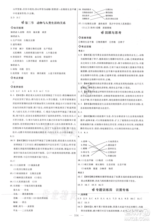 内蒙古少年儿童出版社2021细解巧练八年级生物上册鲁教版参考答案 内蒙古少年儿童出版社2021细解巧练八年级生物上册鲁教版参考答案