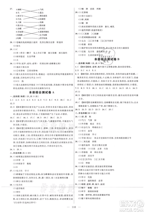 内蒙古少年儿童出版社2021细解巧练八年级生物上册鲁教版参考答案 内蒙古少年儿童出版社2021细解巧练八年级生物上册鲁教版参考答案